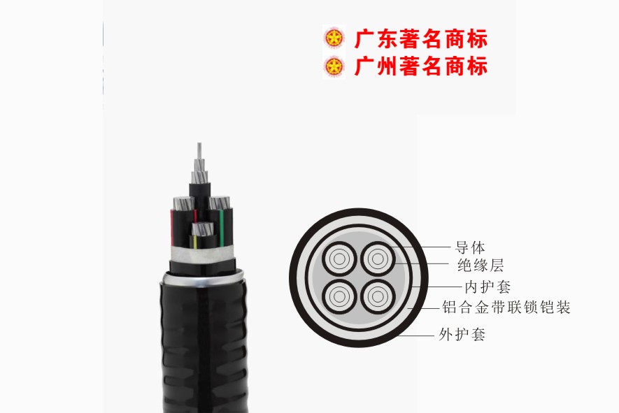 YJXLHVLK2（ACWU90）-0.6/1kV金年会电缆 铝合金芯交联聚乙烯绝缘聚氯乙烯护套连锁铠装稀土高铁铝合金电缆